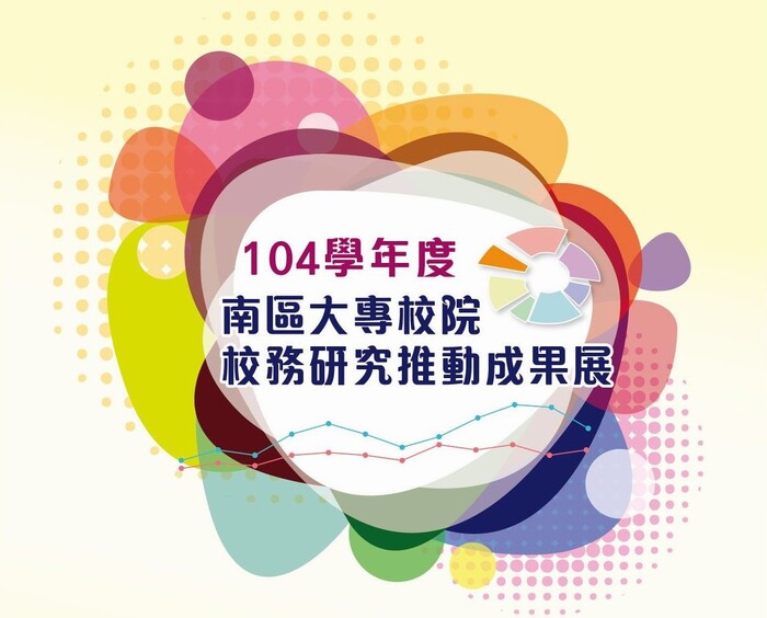 【活動】104學年度南區大專校院校務研究成果集及活動手冊圖片