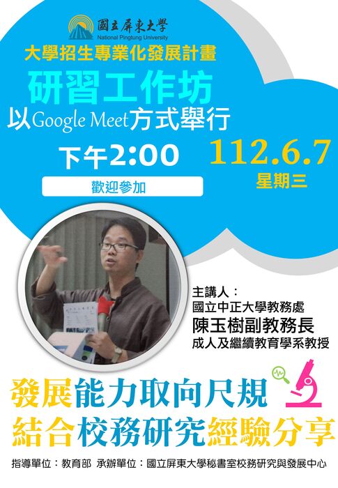 【招生專業化活動成果】112年6月7日國立中正大學陳玉樹教授發展能力取向尺規與校務研究結合經驗分享工作坊圖片